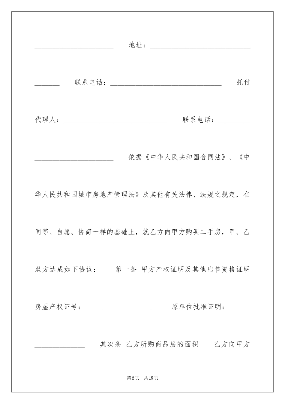 2024二手房买卖合同_64_第2页