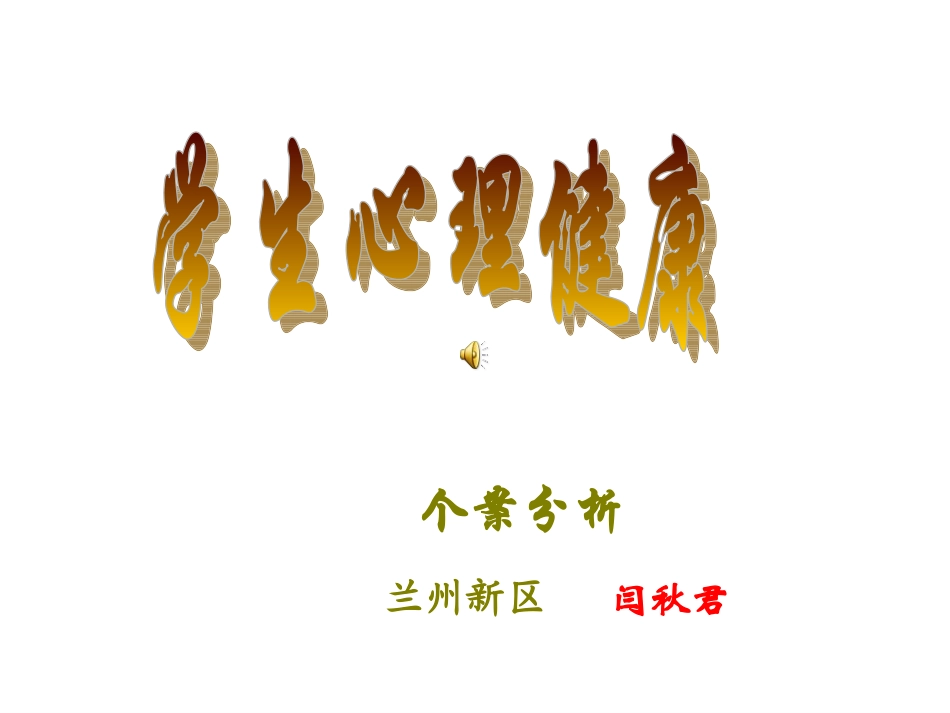 学生心理健康个案分析_第1页