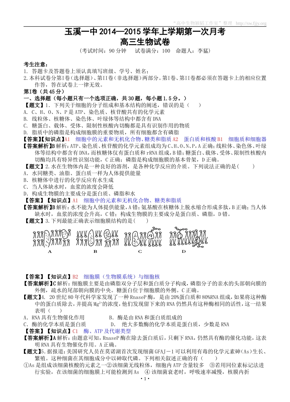 生物卷·2015届云南省玉溪一中高三上学期第一次月考（201409）_第1页