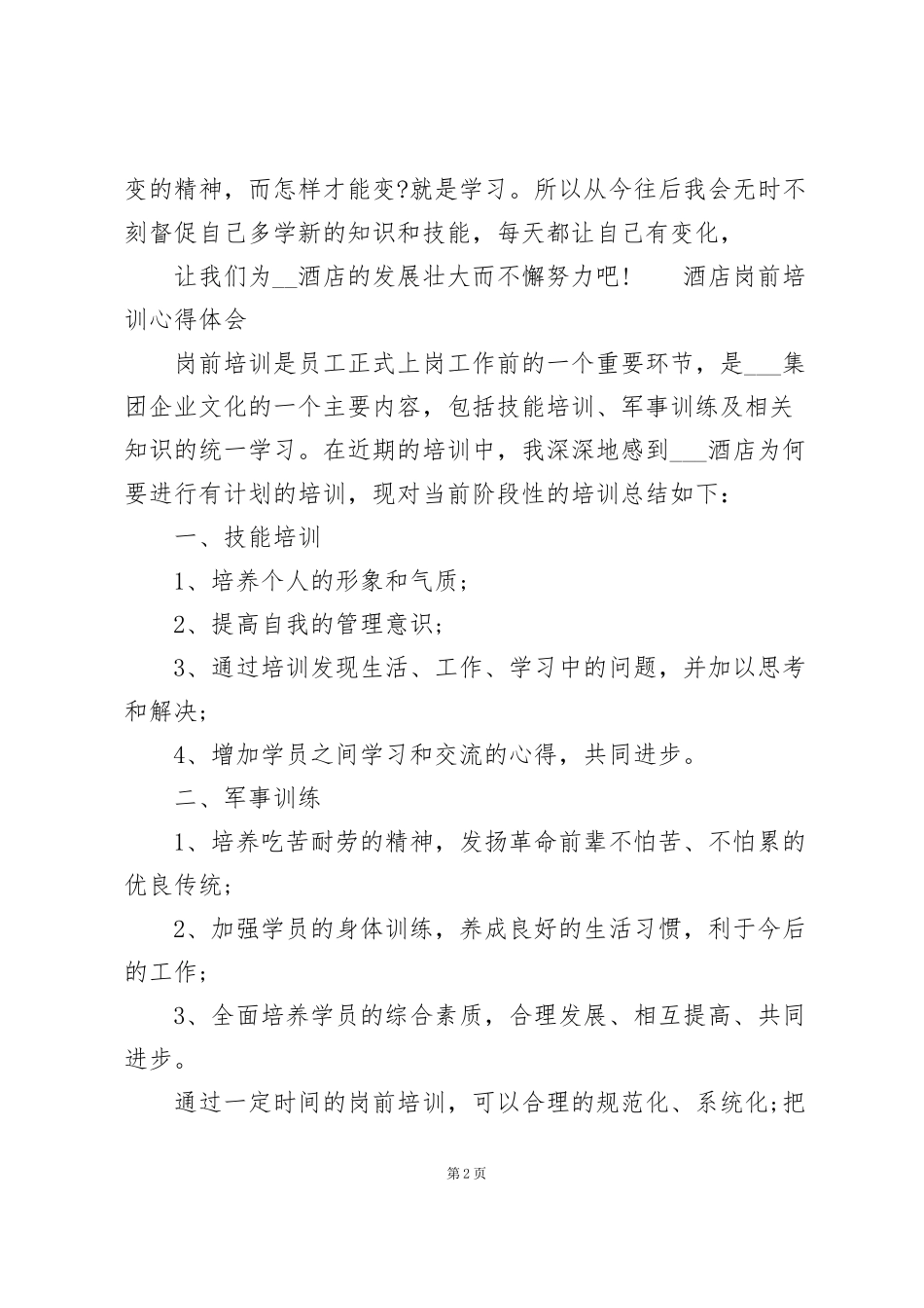酒店岗前培训心得体会_第2页
