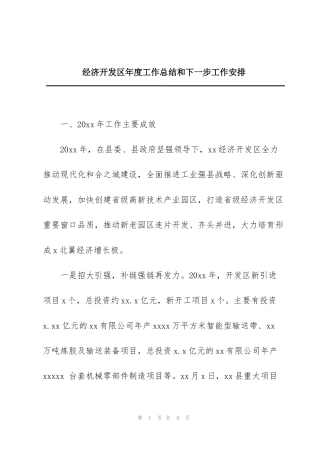 经济开发区年度工作总结和下一步工作安排