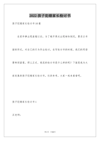 2024孩子犯错家长检讨书