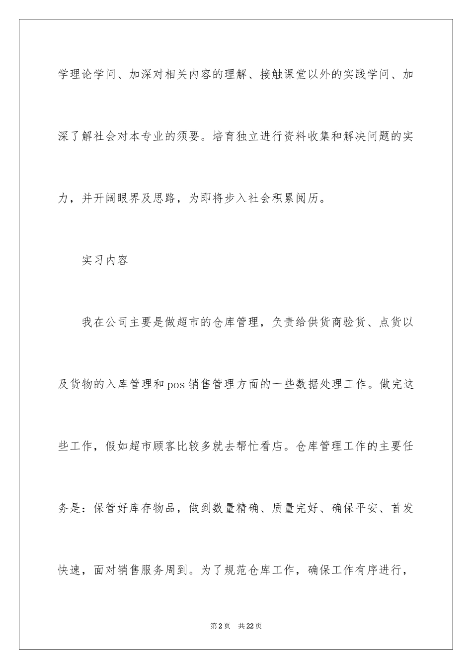 2024仓库实习报告_2_第2页