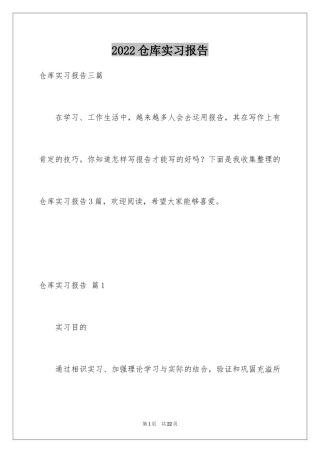 2024仓库实习报告_2