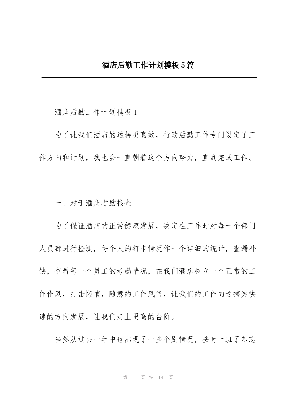 酒店后勤工作计划模板5篇_第1页