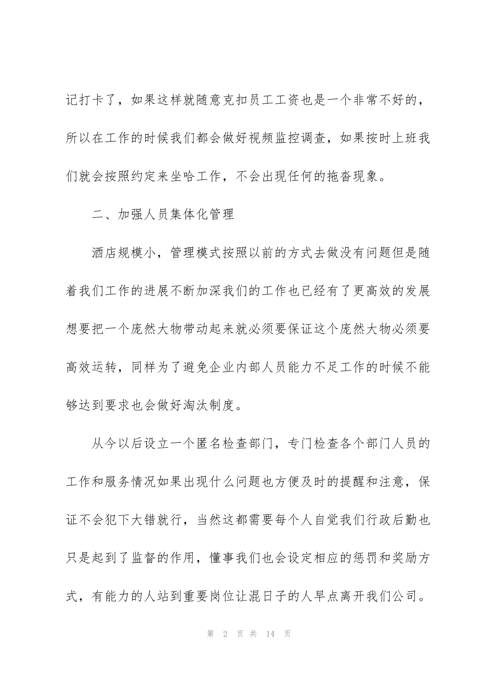 酒店后勤工作计划模板5篇_第2页