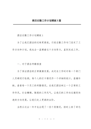 酒店后勤工作计划模板5篇