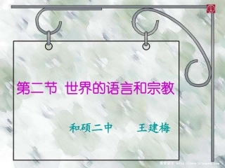 世界的语言和宗教课件讲课