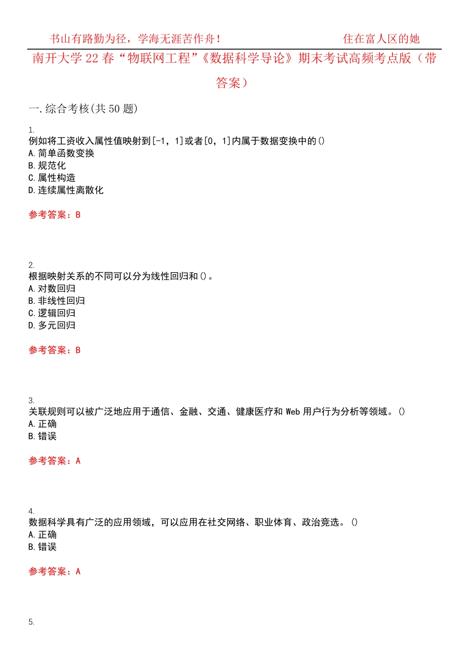 南开大学22春“物联网工程”《数据科学导论》期末考试高频考点版(带精品_第1页
