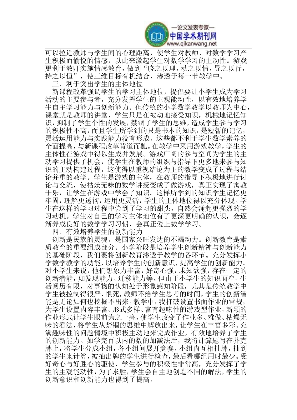 浅谈小学数学低年级教学中的游戏教学_第2页