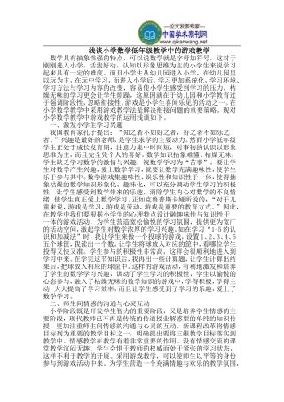 浅谈小学数学低年级教学中的游戏教学