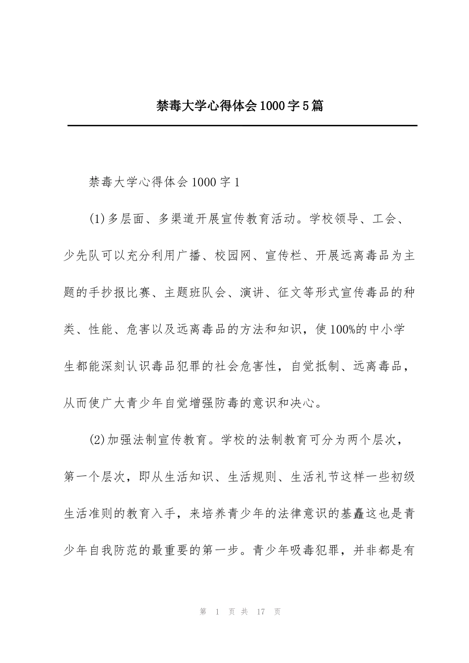 禁毒大学心得体会1000字5篇_第1页