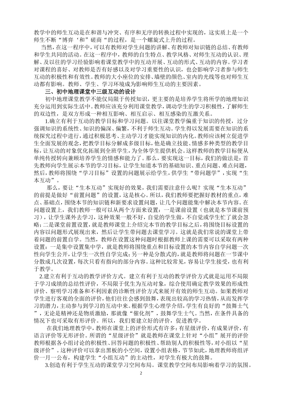 浅谈初中地理课堂中的三级互动修改修改_第2页