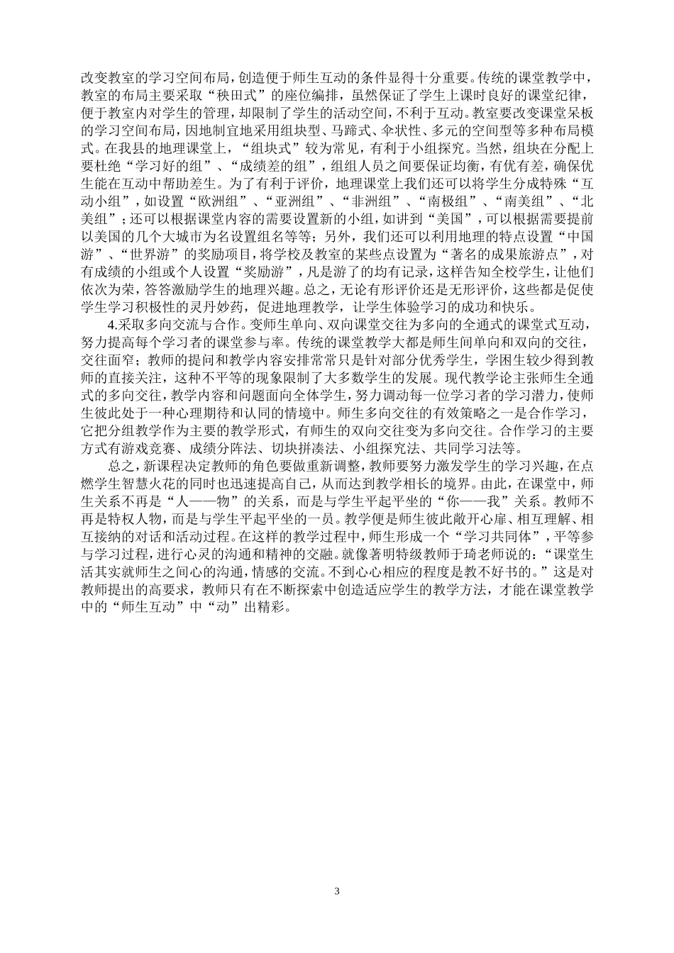 浅谈初中地理课堂中的三级互动修改修改_第3页