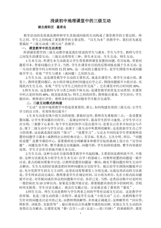 浅谈初中地理课堂中的三级互动修改修改