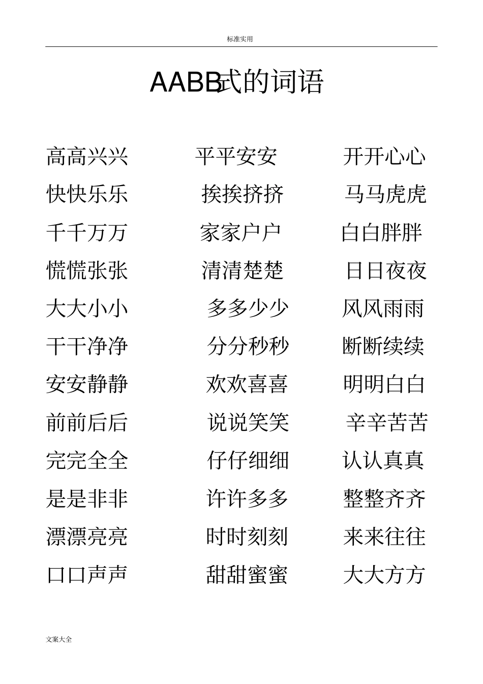 AABB式地词语_第1页