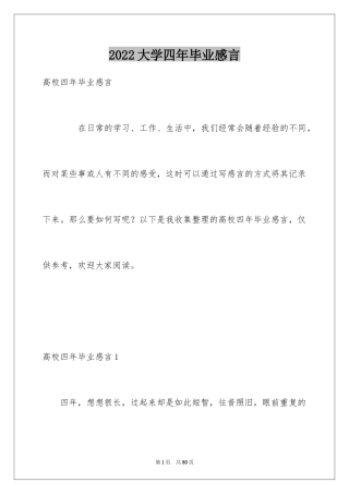 2024大学四年毕业感言