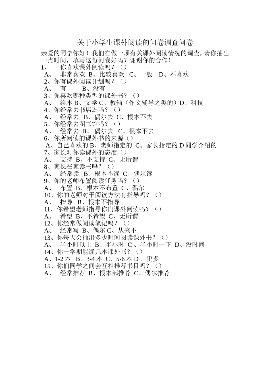 关于小学生课外阅读的问卷调查问卷_第1页