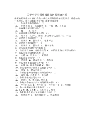 关于小学生课外阅读的问卷调查问卷