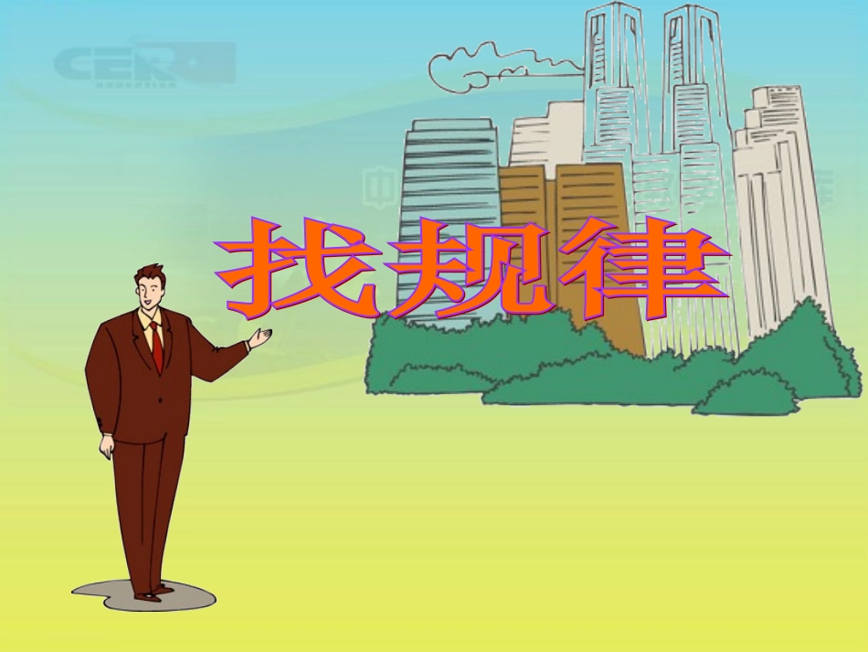 《找规律》课件(7)_第1页