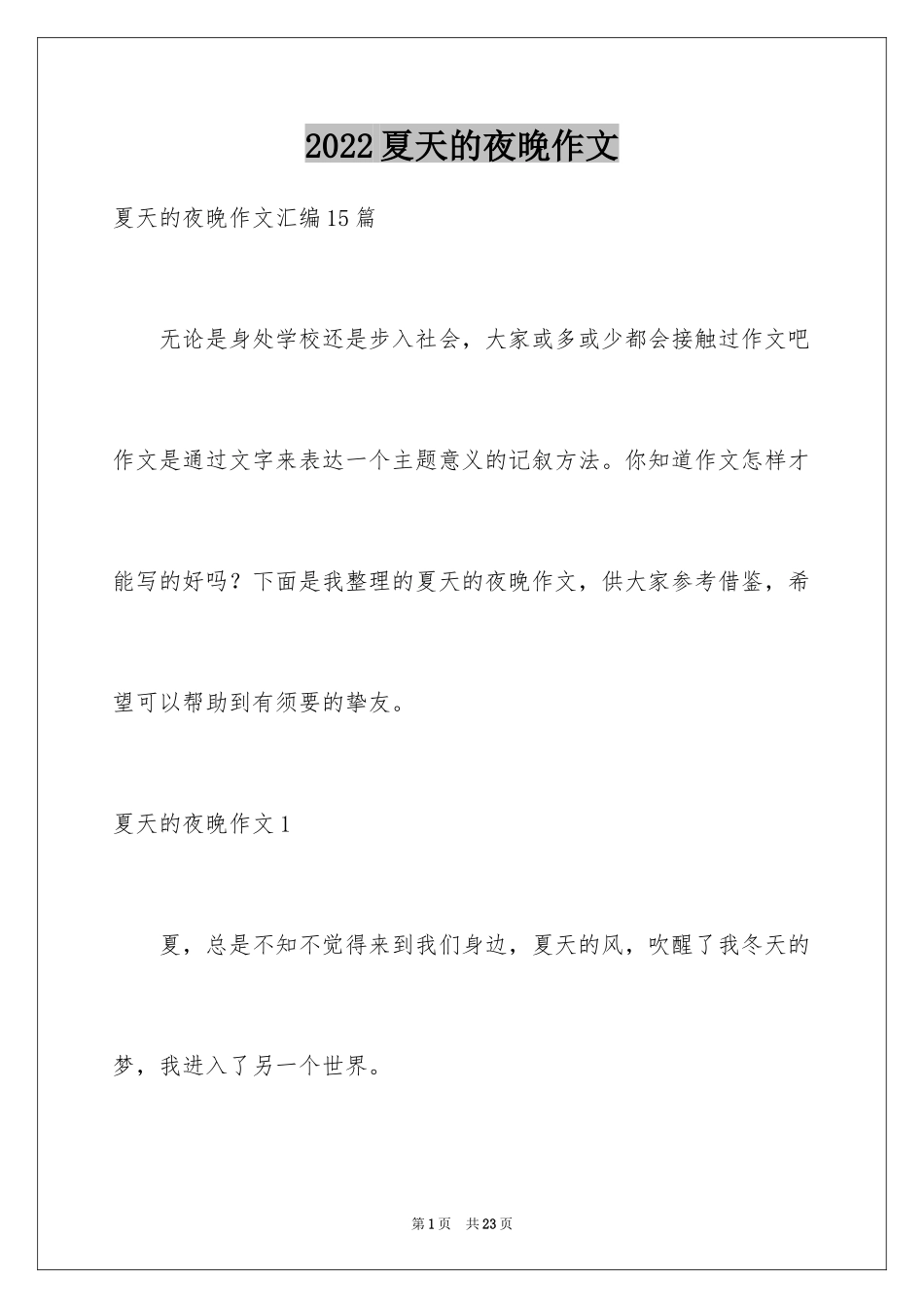 2024夏天的夜晚作文_6_第1页