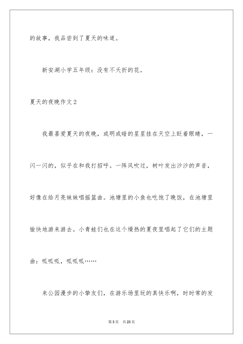 2024夏天的夜晚作文_6_第3页