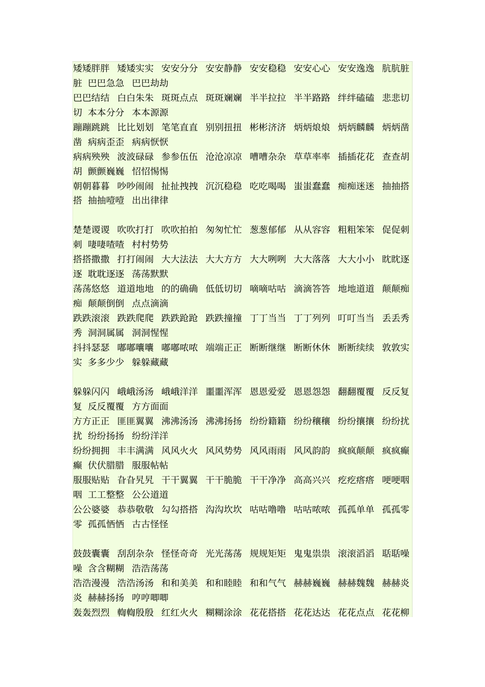 AABB式词语_第1页