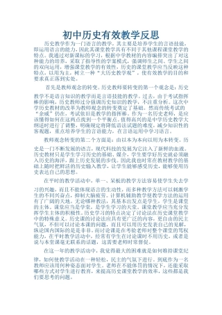 初中历史有效教学反思