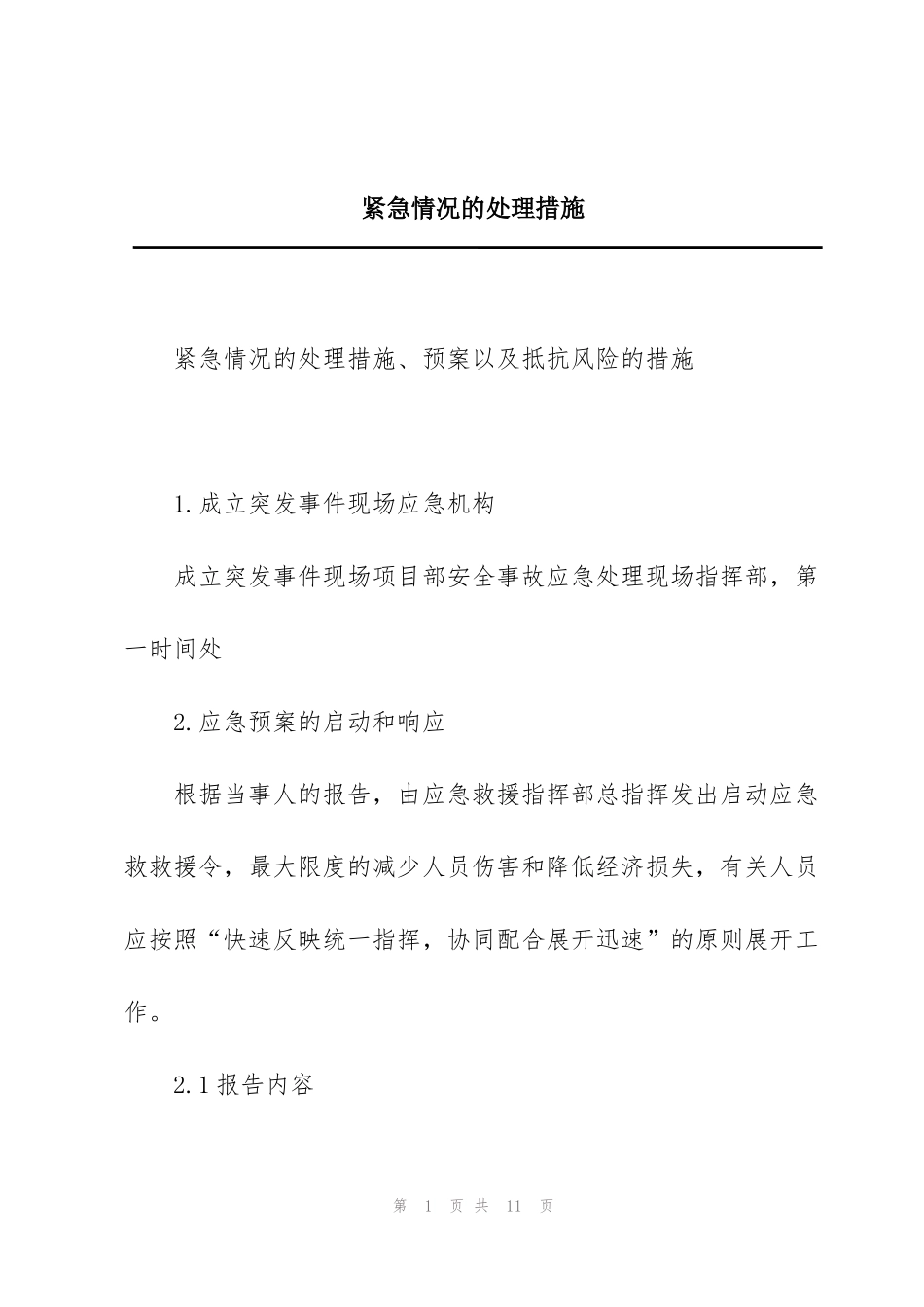 紧急情况的处理措施_第1页