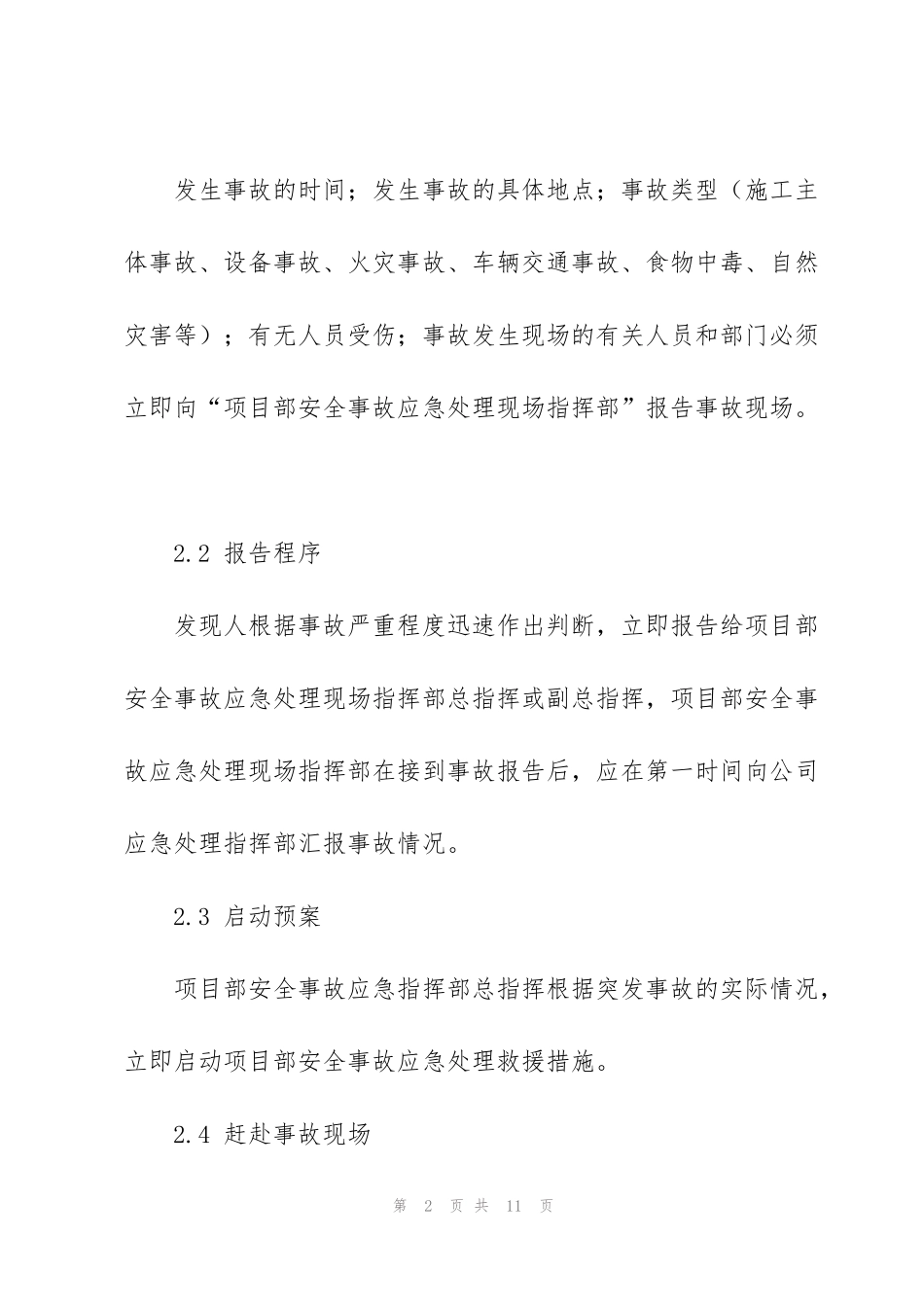 紧急情况的处理措施_第2页