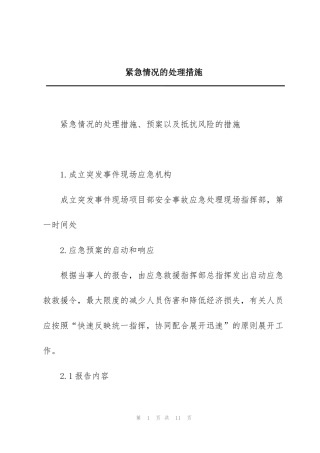 紧急情况的处理措施