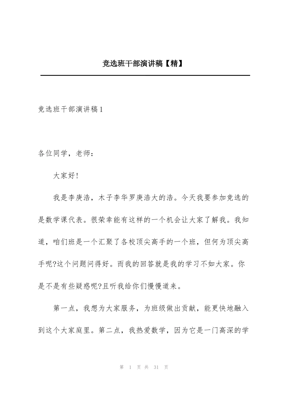 竞选班干部演讲稿【精】_第1页