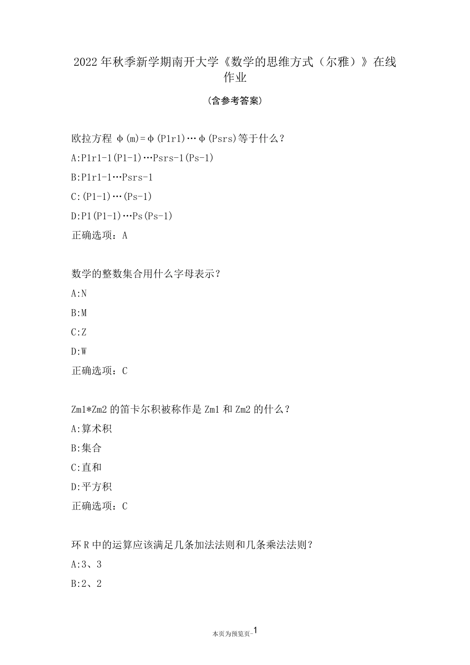 南开大学22秋《数学的思维方式(尔雅)》在线作业二 _第1页