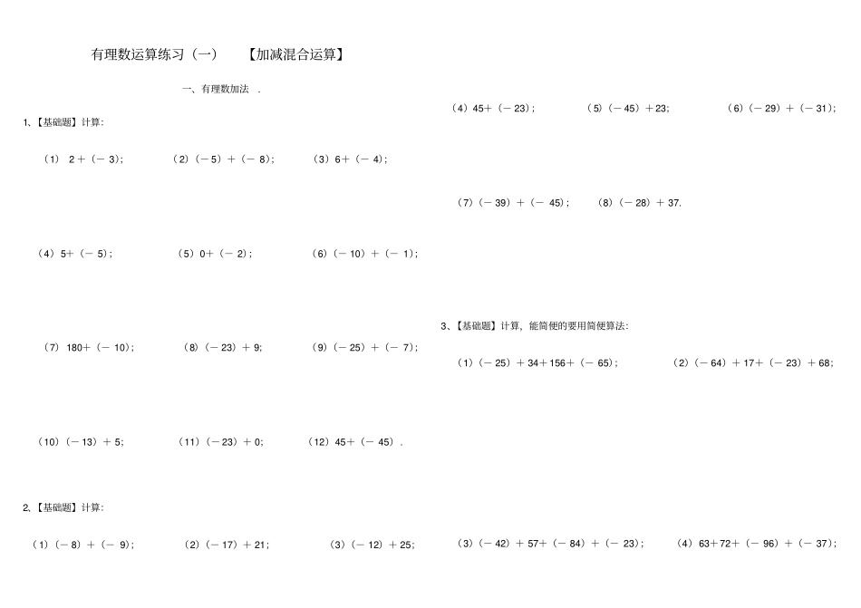 A4版有理数加减混合计算题100道【含答案】七年级数学_第1页