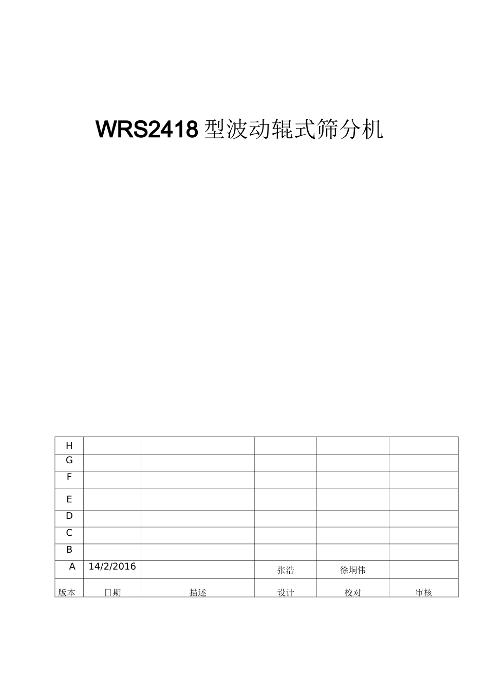 WRS2418型波动辊式筛分机_第1页