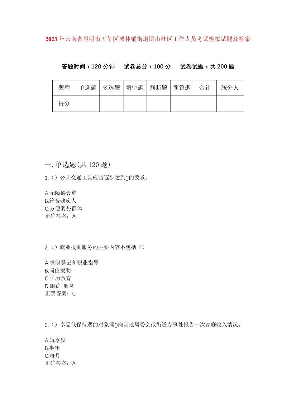 精品年云南省昆明市五华区黑林铺街道团山社区工作人员考试模拟试题及答案精品_第1页
