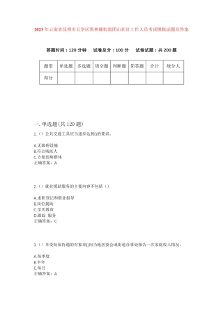 精品年云南省昆明市五华区黑林铺街道团山社区工作人员考试模拟试题及答案精品
