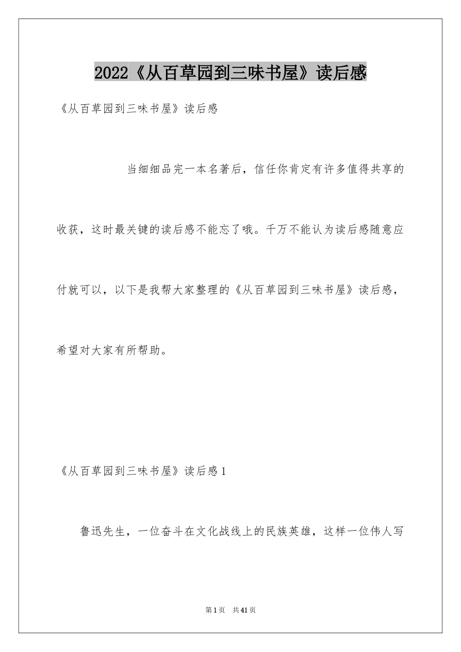 2024《从百草园到三味书屋》读后感_4_第1页