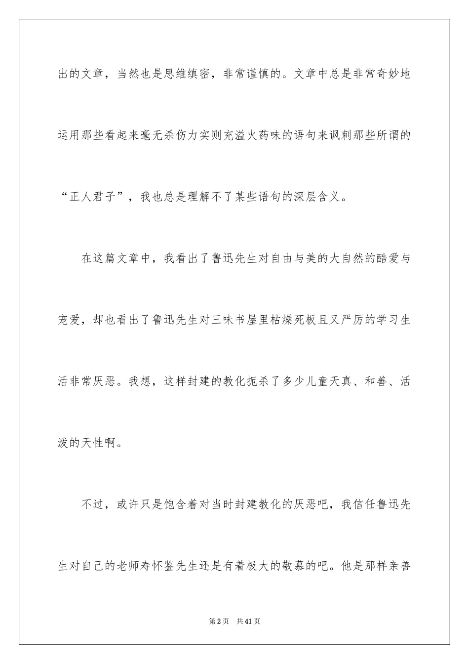 2024《从百草园到三味书屋》读后感_4_第2页