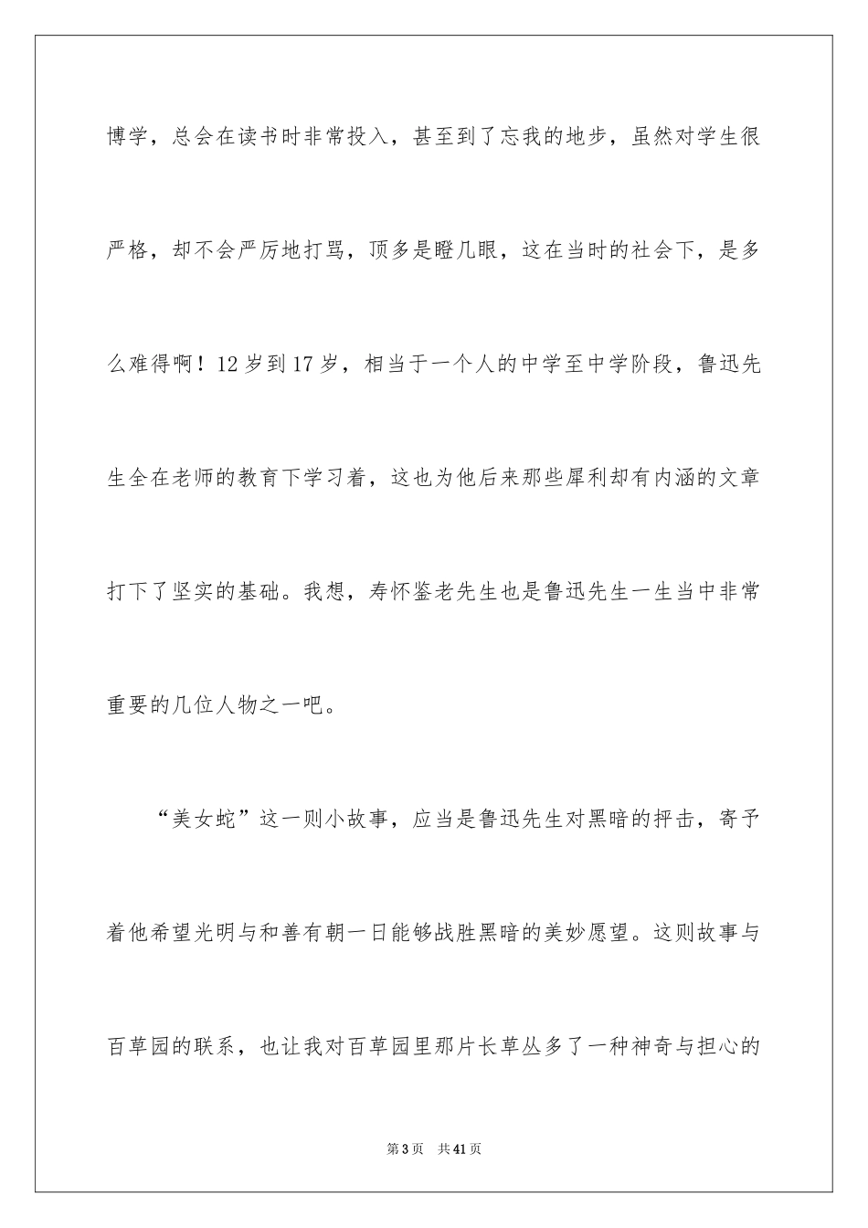 2024《从百草园到三味书屋》读后感_4_第3页