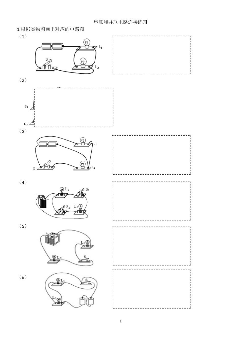 基础串联和并联电路连接练习xin_第1页