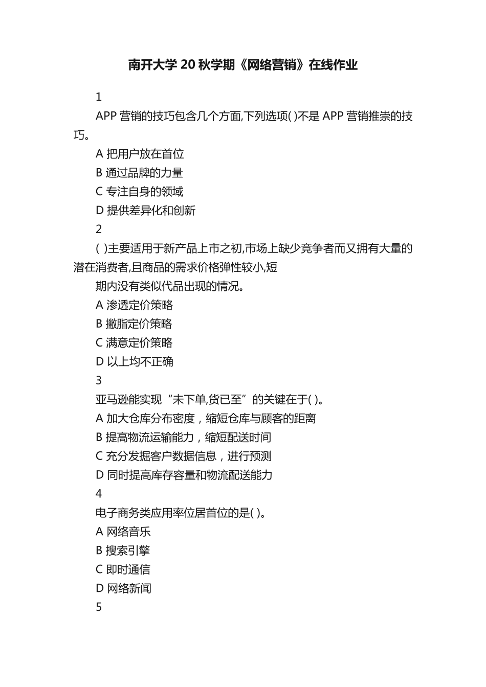 南开大学20秋学期《网络营销》在线作业 _第1页