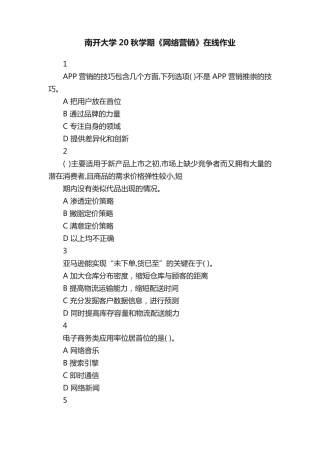 南开大学20秋学期《网络营销》在线作业 