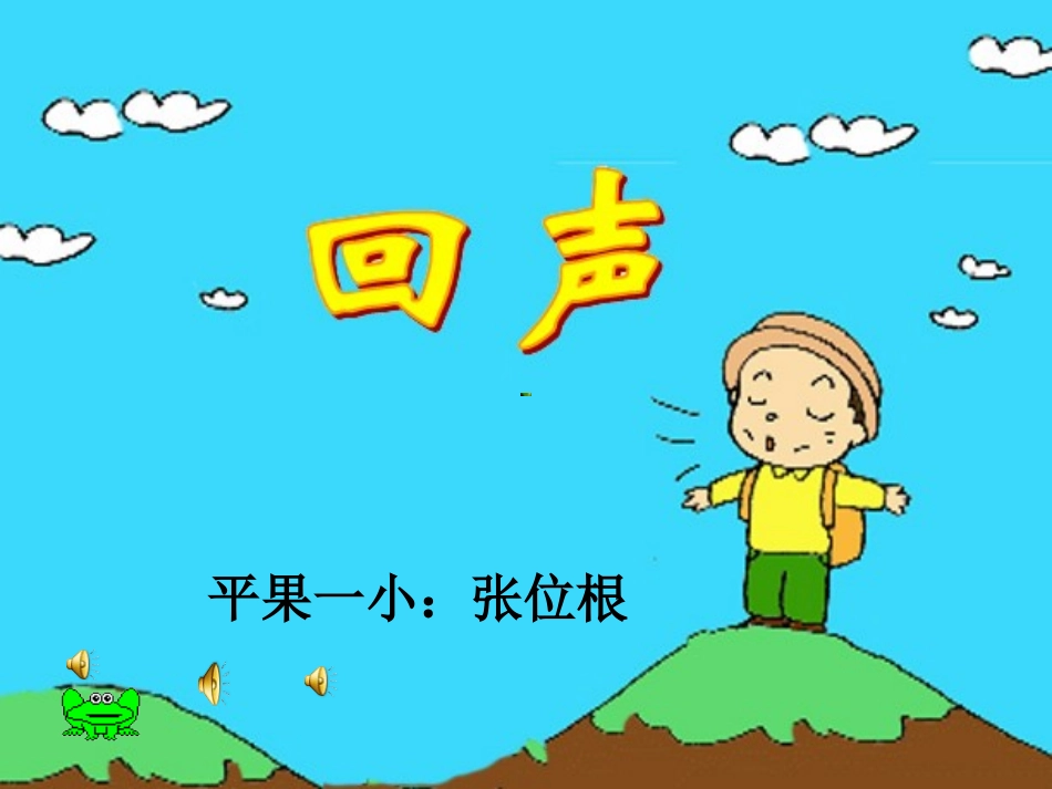 《回声》 (2)_第1页
