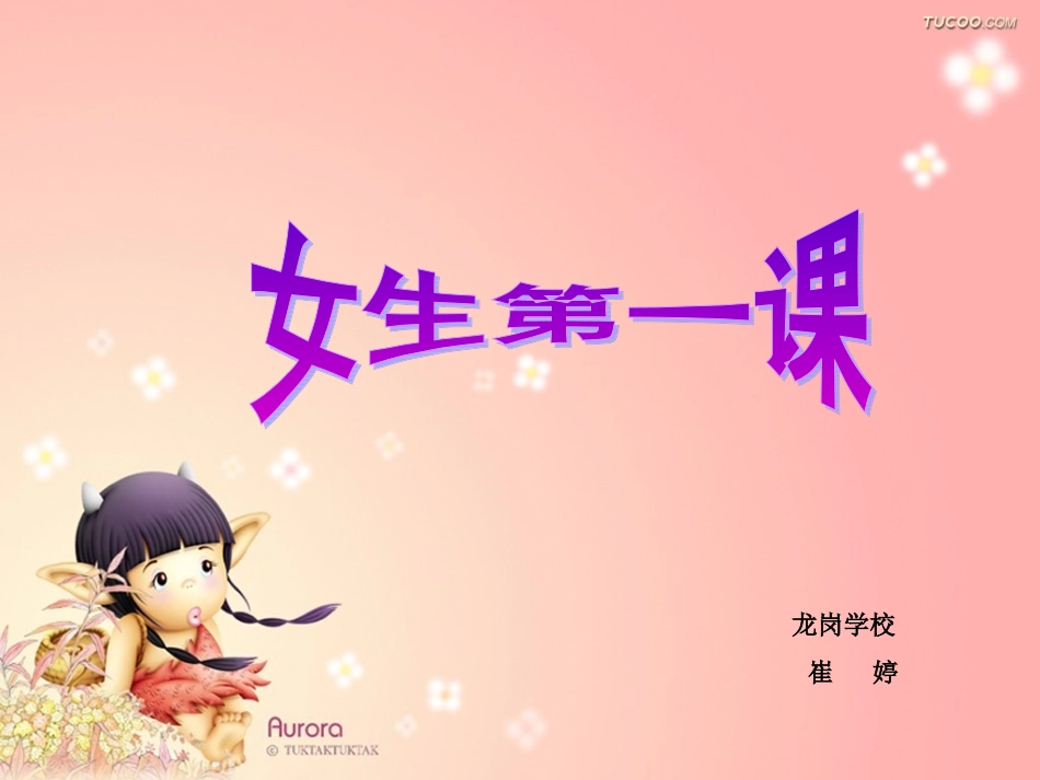 女生第一课讲座_第1页