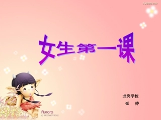 女生第一课讲座