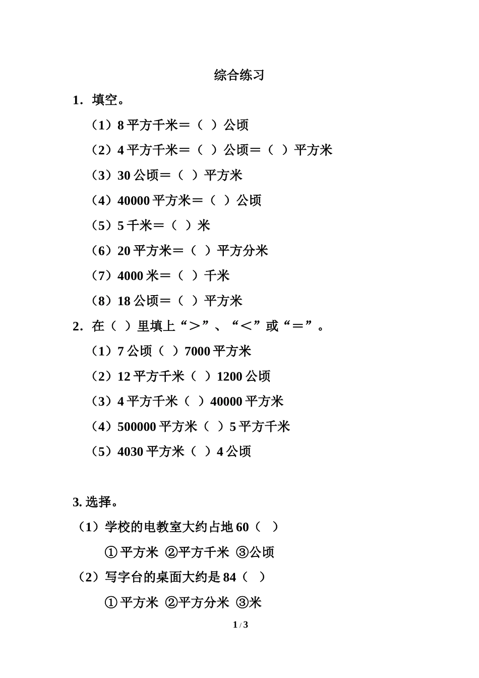 《公顷和平方千米》综合练习1_第1页