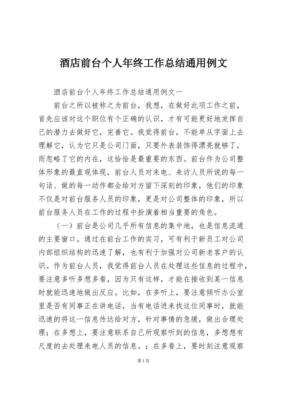 酒店前台个人年终工作总结通用例文_第1页