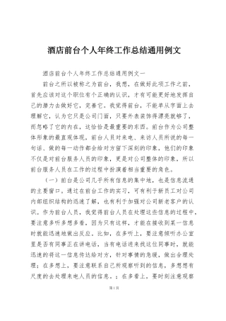 酒店前台个人年终工作总结通用例文