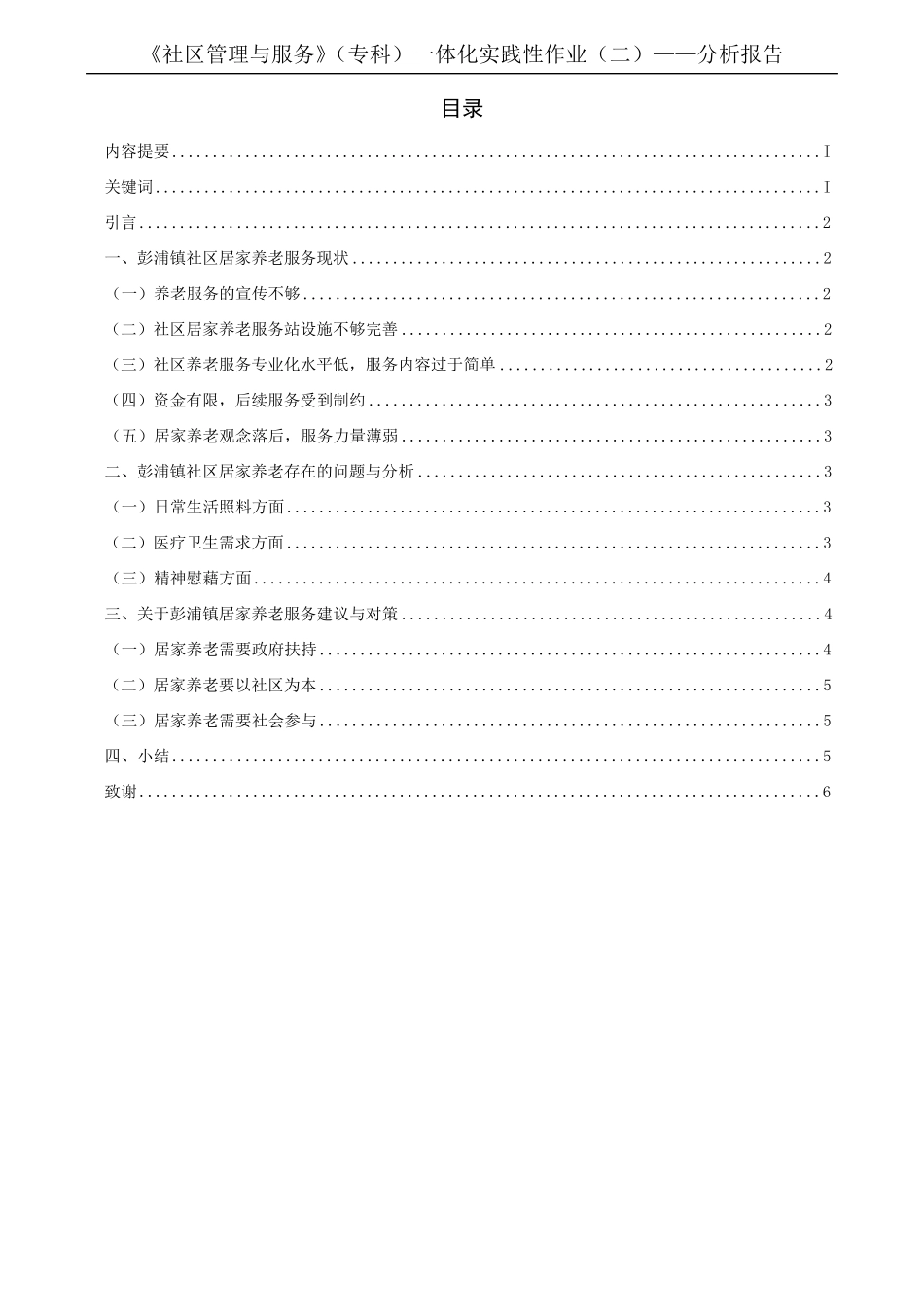 静安区彭浦镇社区居家养老服务现状的分析报告(初稿) _第1页